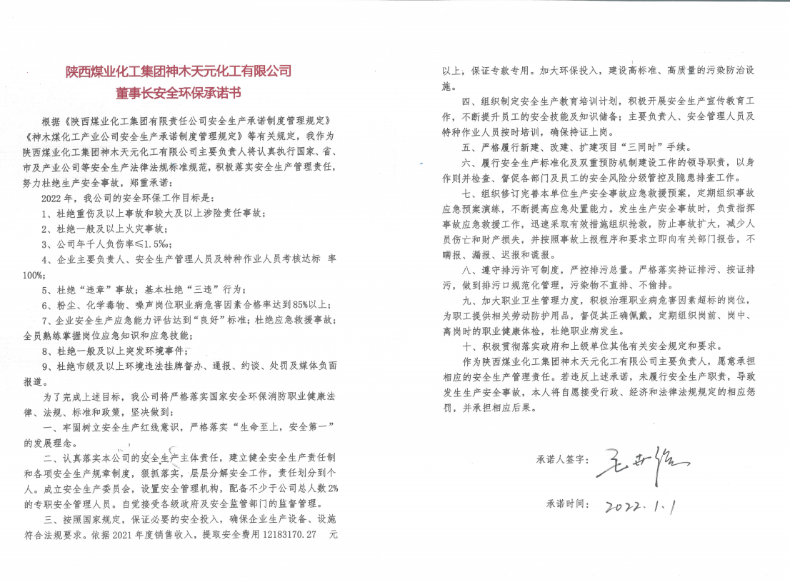 主要負責(zé)人安全環(huán)保承諾書.png